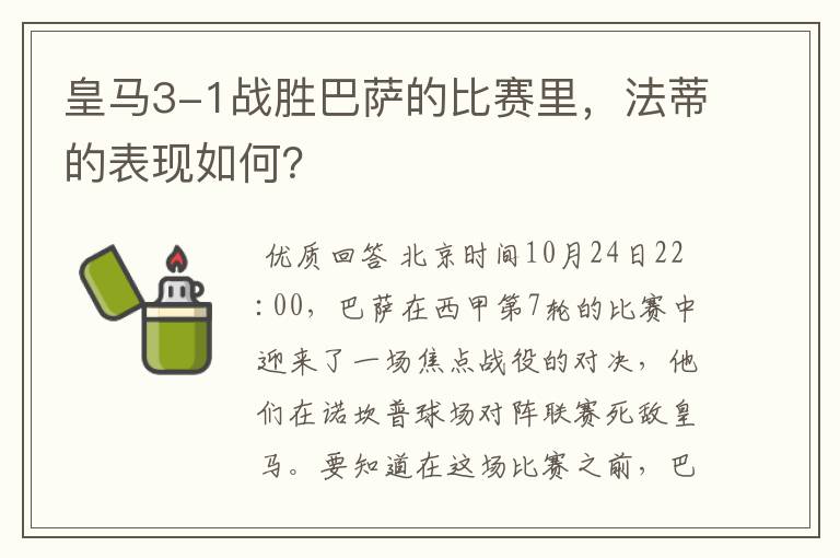 皇马3-1战胜巴萨的比赛里，法蒂的表现如何？