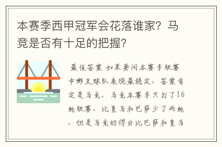 本赛季西甲冠军会花落谁家？马竞是否有十足的把握？