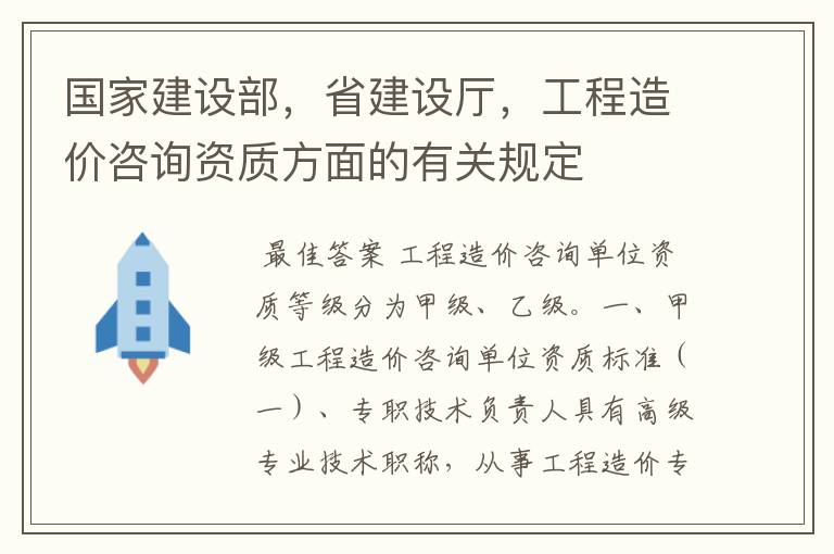 国家建设部，省建设厅，工程造价咨询资质方面的有关规定