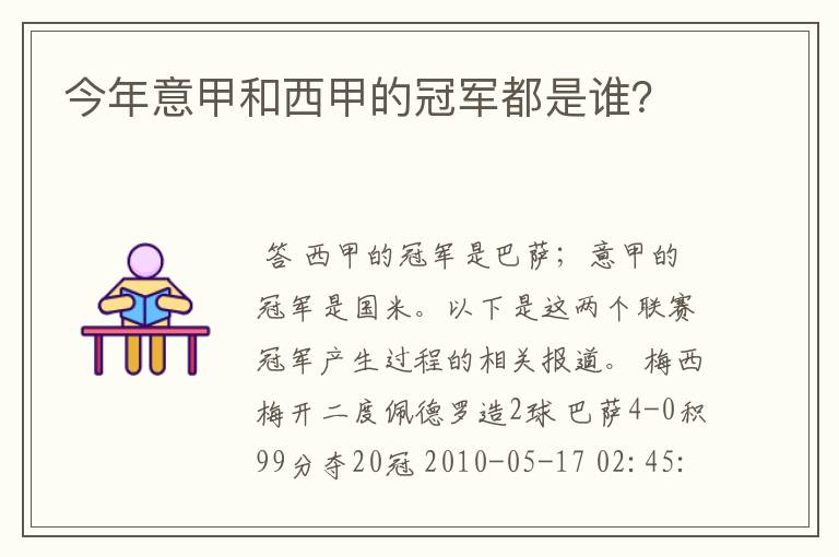 今年意甲和西甲的冠军都是谁？