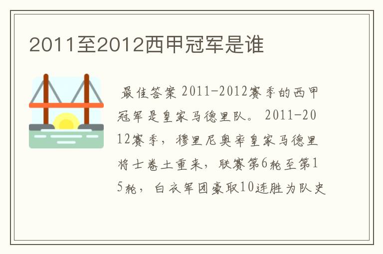 2011至2012西甲冠军是谁