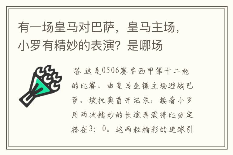 有一场皇马对巴萨，皇马主场，小罗有精妙的表演？是哪场