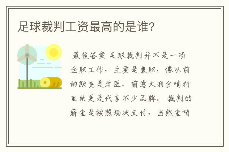 足球裁判工资最高的是谁?