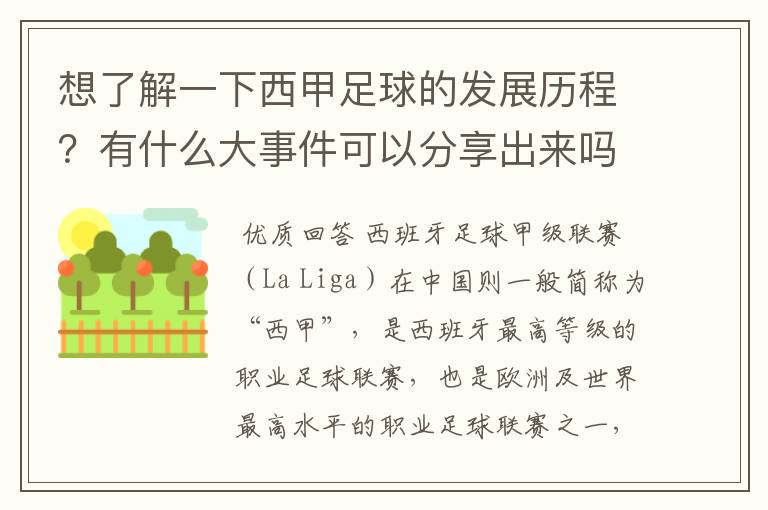 想了解一下西甲足球的发展历程？有什么大事件可以分享出来吗