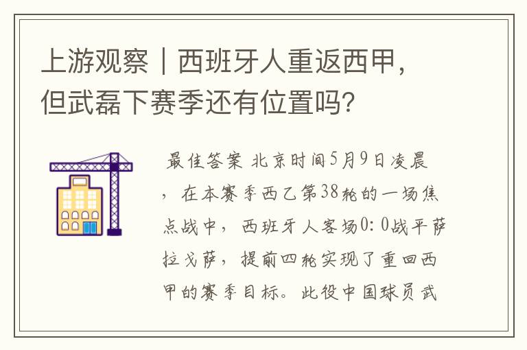 上游观察｜西班牙人重返西甲，但武磊下赛季还有位置吗？