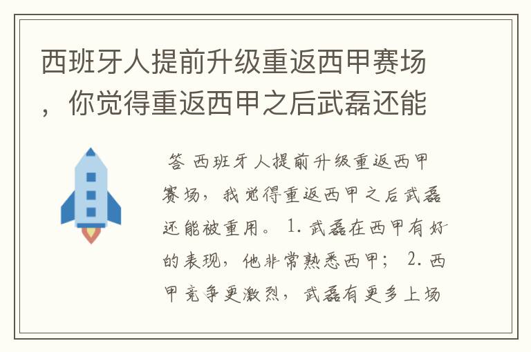 西班牙人提前升级重返西甲赛场，你觉得重返西甲之后武磊还能被重用吗？