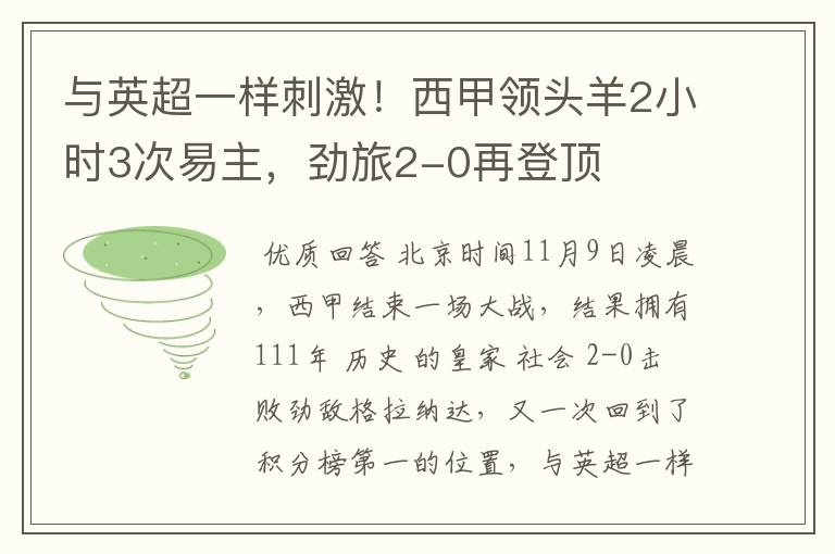 与英超一样刺激！西甲领头羊2小时3次易主，劲旅2-0再登顶