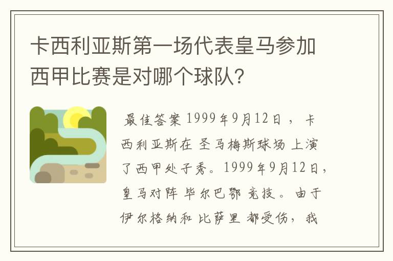 卡西利亚斯第一场代表皇马参加西甲比赛是对哪个球队？