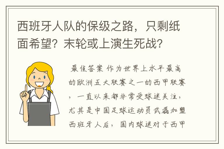 西班牙人队的保级之路，只剩纸面希望？末轮或上演生死战？