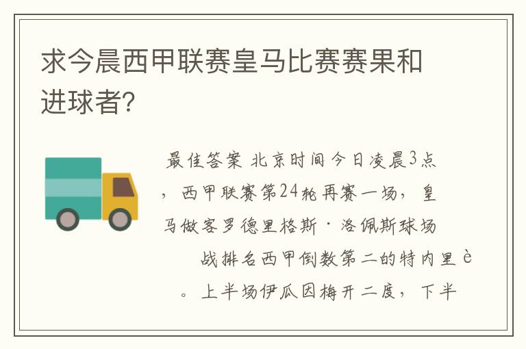 求今晨西甲联赛皇马比赛赛果和进球者？