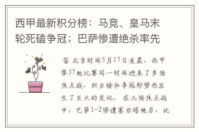 西甲最新积分榜：马竞、皇马末轮死磕争冠；巴萨惨遭绝杀率先出局