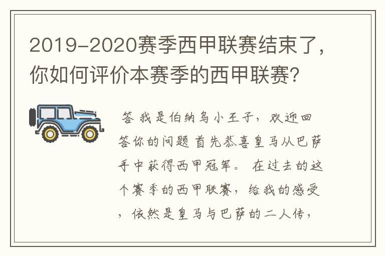 2019-2020赛季西甲联赛结束了，你如何评价本赛季的西甲联赛？