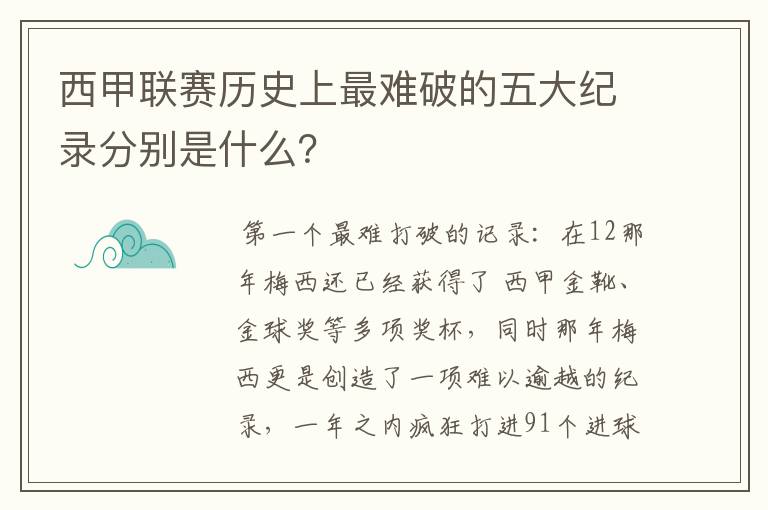 西甲联赛历史上最难破的五大纪录分别是什么？