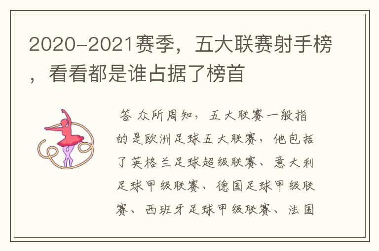 2020-2021赛季，五大联赛射手榜，看看都是谁占据了榜首