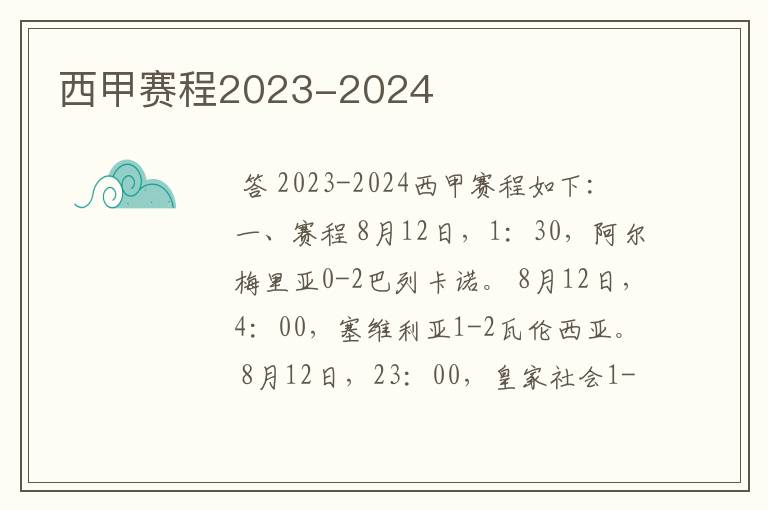 西甲赛程2023-2024