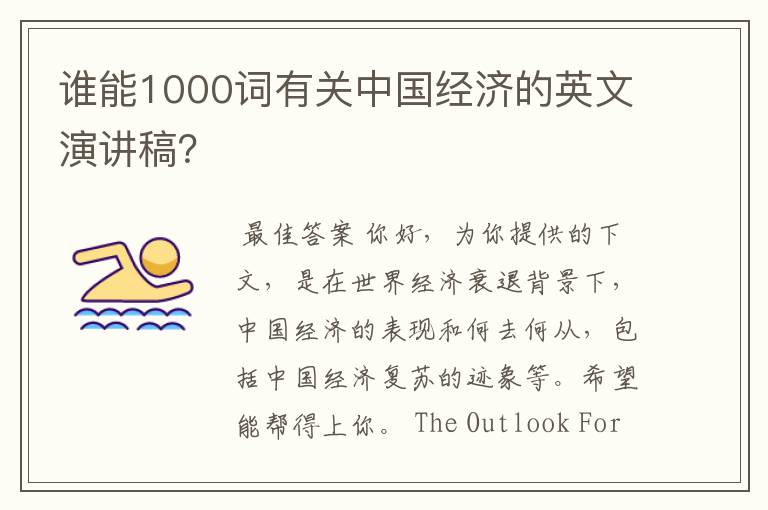 谁能1000词有关中国经济的英文演讲稿？