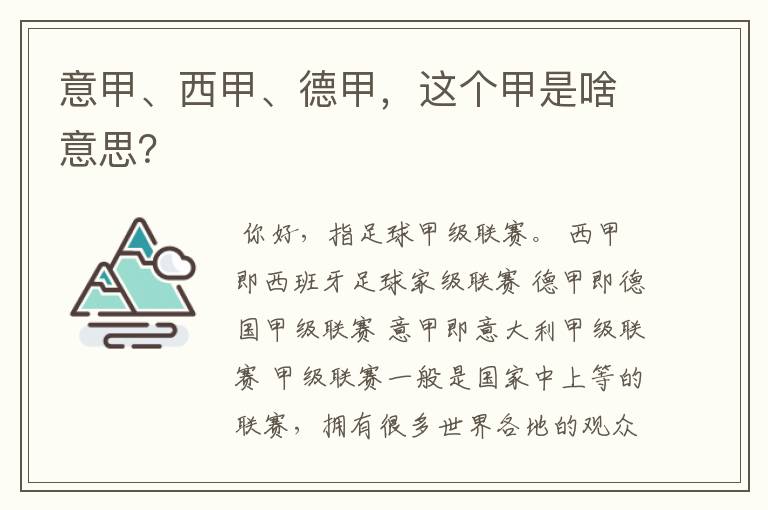 意甲、西甲、德甲，这个甲是啥意思？