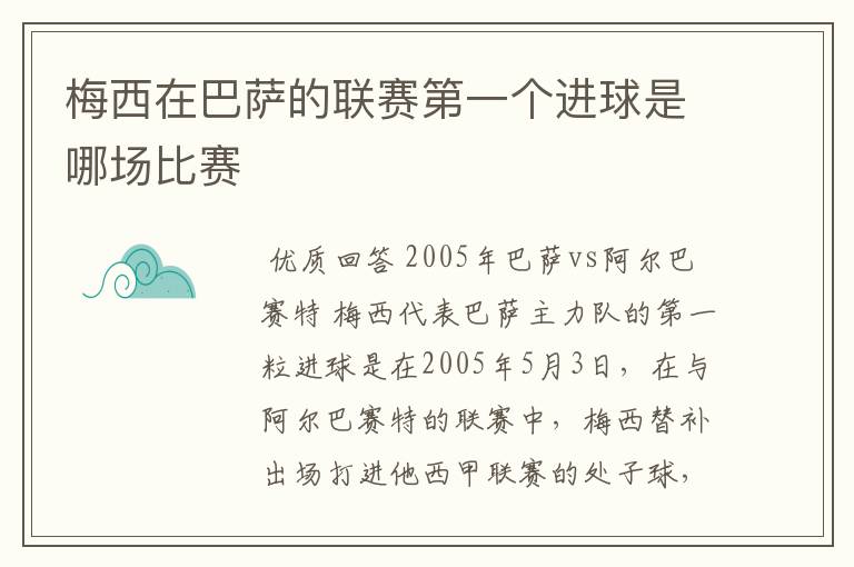 梅西在巴萨的联赛第一个进球是哪场比赛