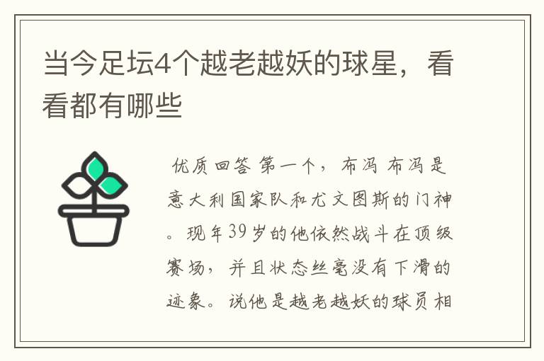 当今足坛4个越老越妖的球星，看看都有哪些