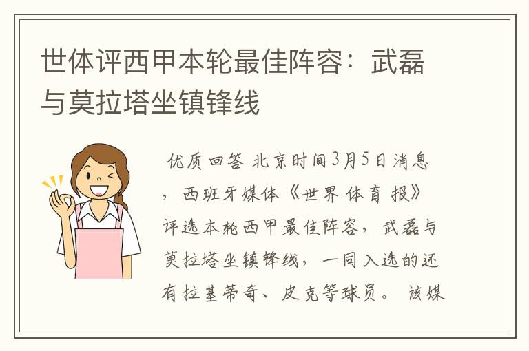 世体评西甲本轮最佳阵容：武磊与莫拉塔坐镇锋线