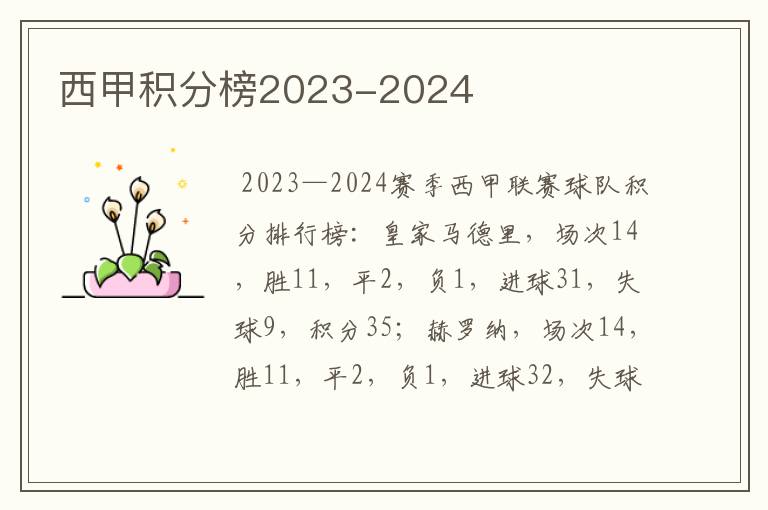 西甲积分榜2023-2024