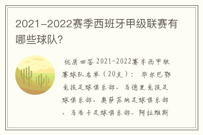 2021-2022赛季西班牙甲级联赛有哪些球队？