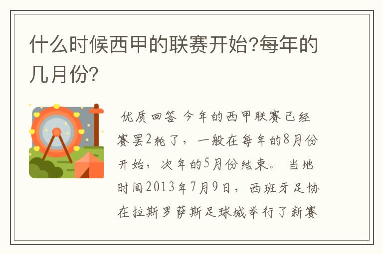 什么时候西甲的联赛开始?每年的几月份？