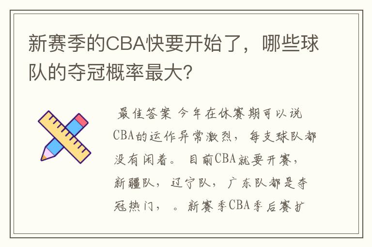 新赛季的CBA快要开始了，哪些球队的夺冠概率最大？