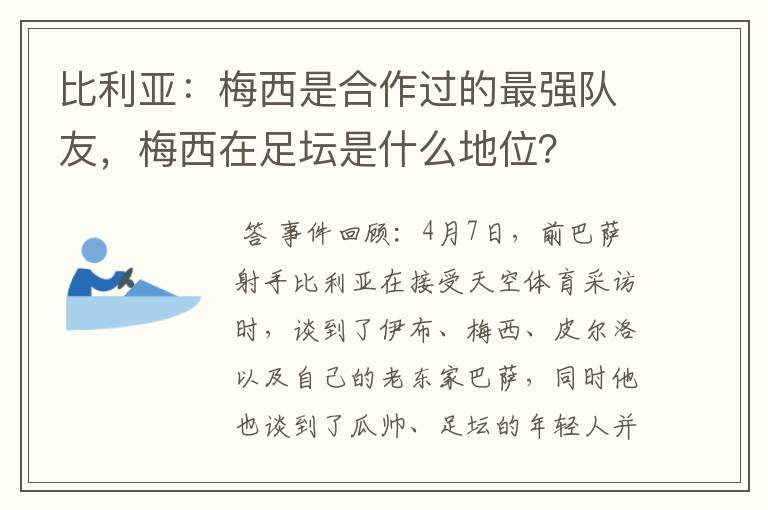 比利亚：梅西是合作过的最强队友，梅西在足坛是什么地位？