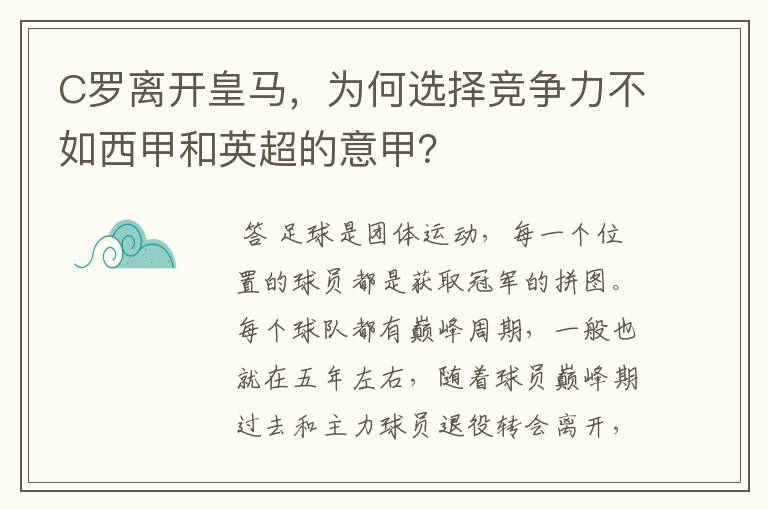 C罗离开皇马，为何选择竞争力不如西甲和英超的意甲？