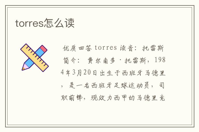 torres怎么读