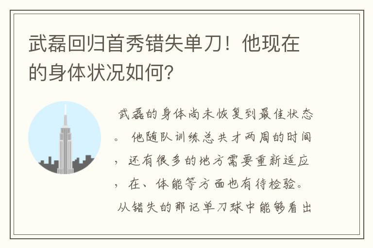 武磊回归首秀错失单刀！他现在的身体状况如何？