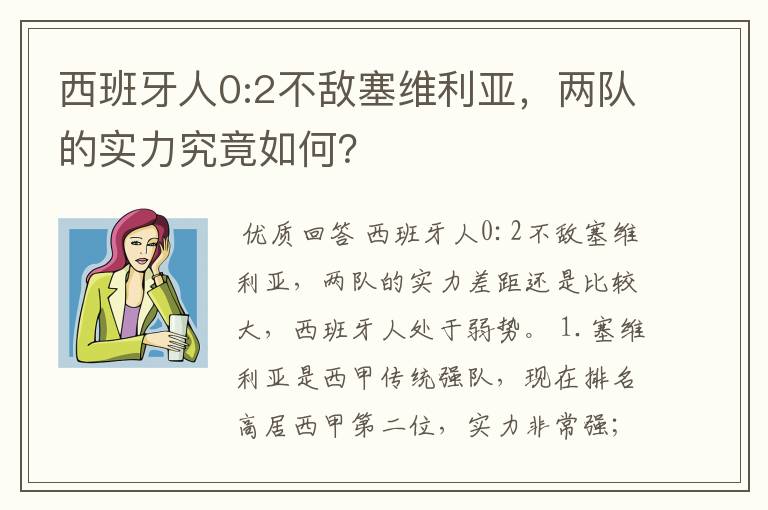 西班牙人0:2不敌塞维利亚，两队的实力究竟如何？