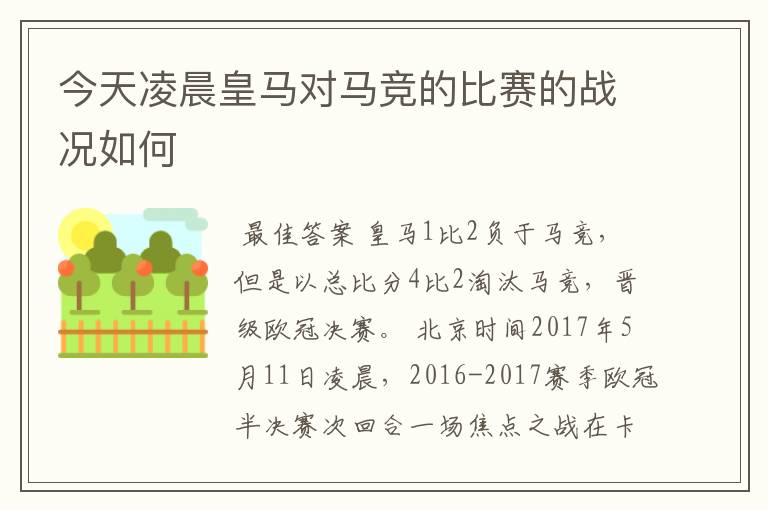 今天凌晨皇马对马竞的比赛的战况如何