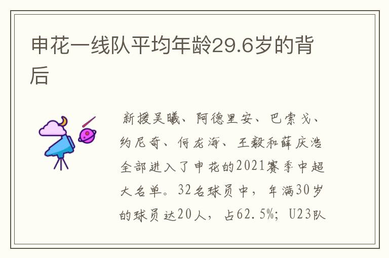 申花一线队平均年龄29.6岁的背后