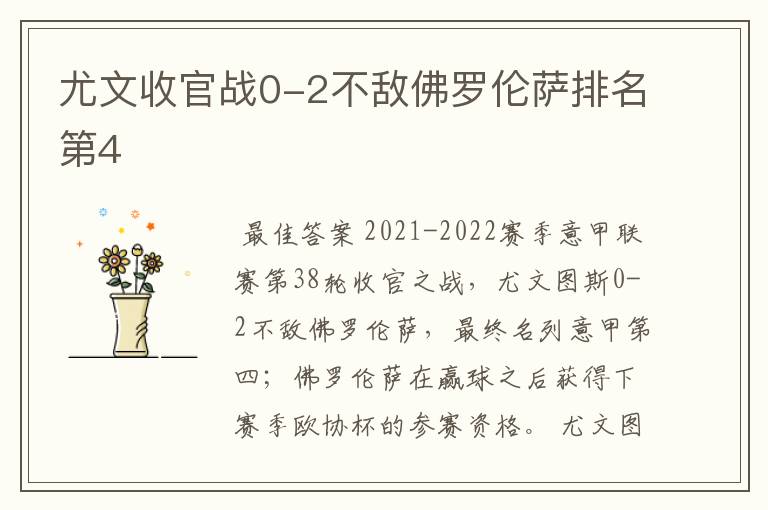 尤文收官战0-2不敌佛罗伦萨排名第4