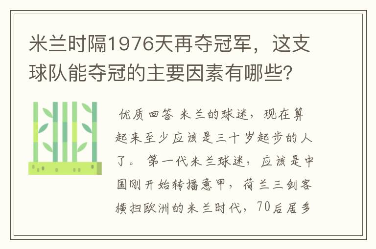 米兰时隔1976天再夺冠军，这支球队能夺冠的主要因素有哪些？