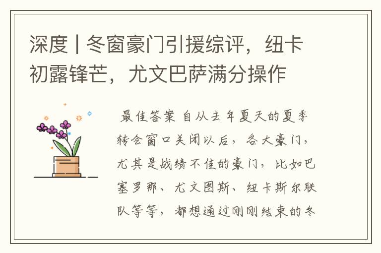 深度 | 冬窗豪门引援综评，纽卡初露锋芒，尤文巴萨满分操作