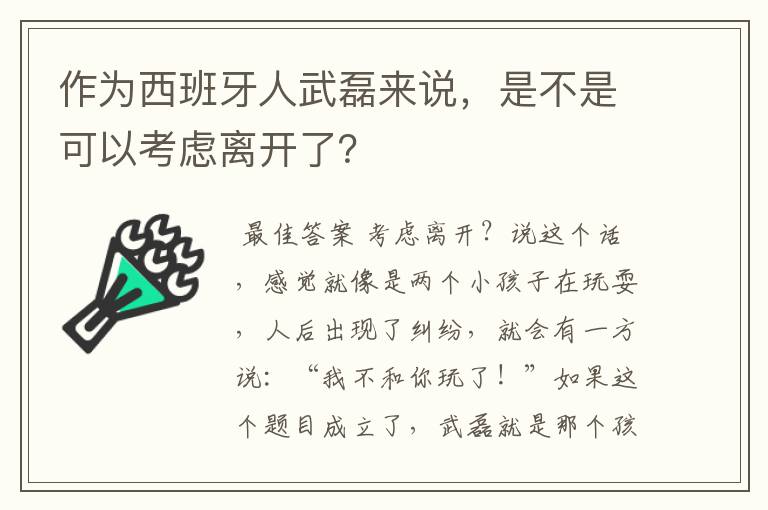 作为西班牙人武磊来说，是不是可以考虑离开了？