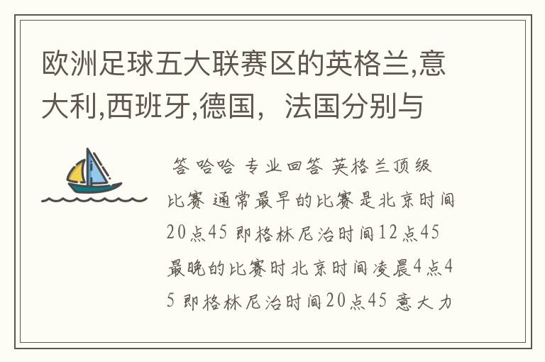 欧洲足球五大联赛区的英格兰,意大利,西班牙,德国，法国分别与中国的时差