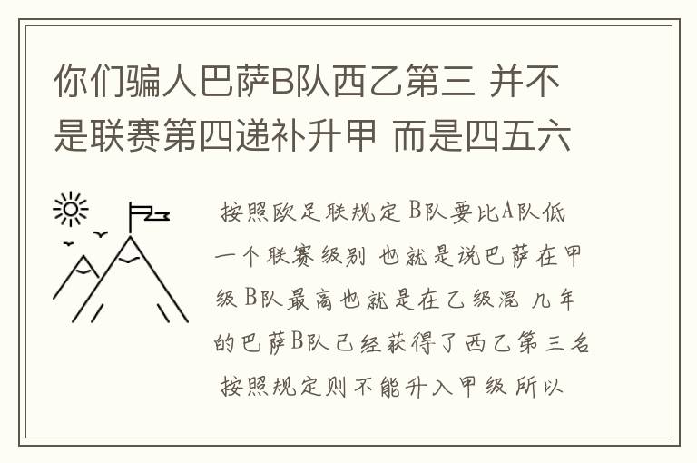 你们骗人巴萨B队西乙第三 并不是联赛第四递补升甲 而是四五六七打附加赛了 只有今年这样麼？