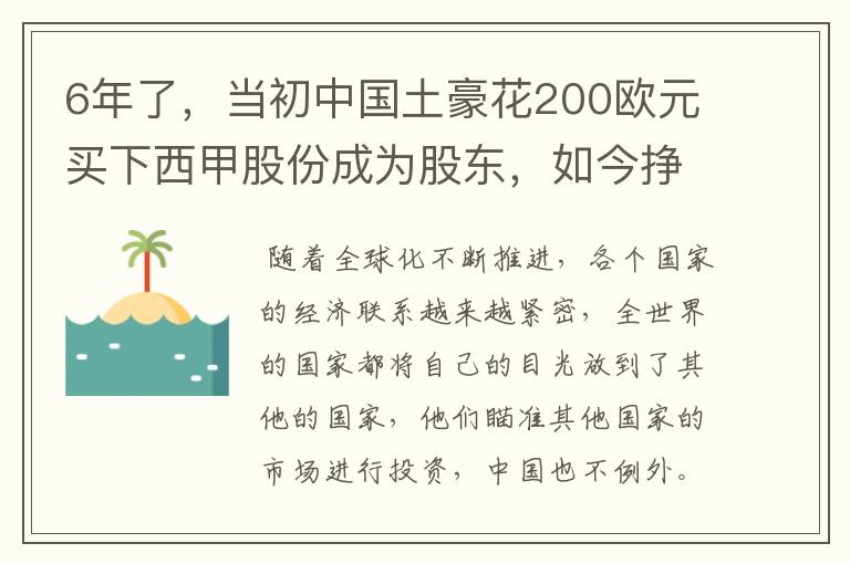 6年了，当初中国土豪花200欧元买下西甲股份成为股东，如今挣多少？