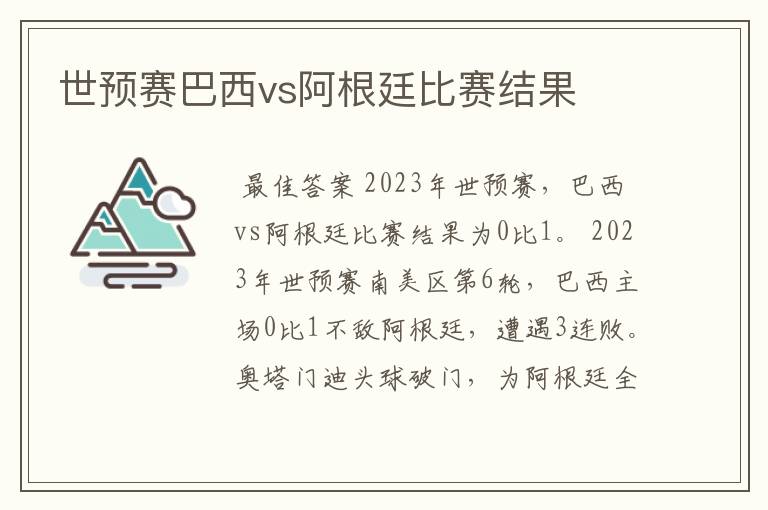 世预赛巴西vs阿根廷比赛结果