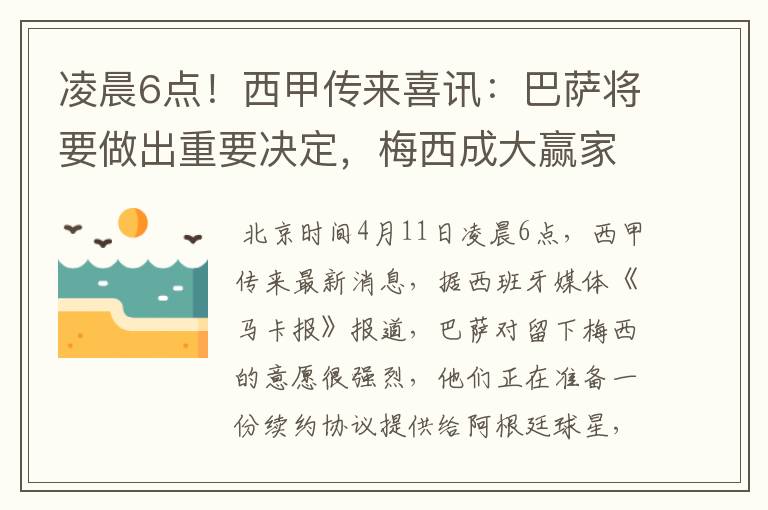 凌晨6点！西甲传来喜讯：巴萨将要做出重要决定，梅西成大赢家