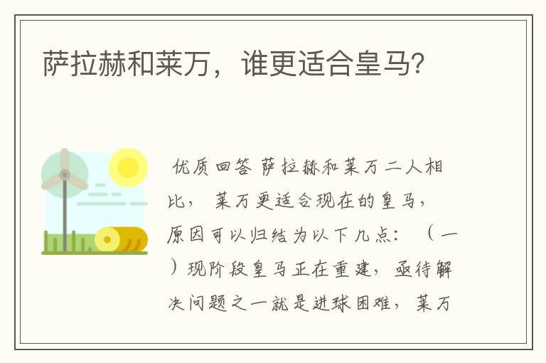 萨拉赫和莱万，谁更适合皇马？