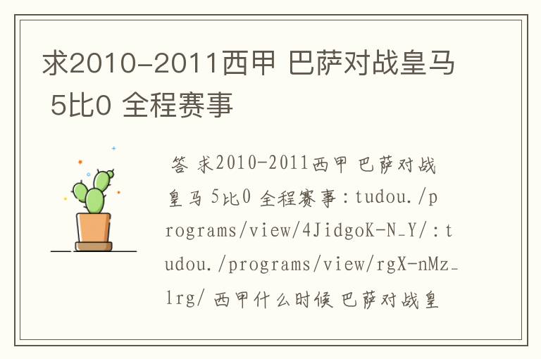 求2010-2011西甲 巴萨对战皇马 5比0 全程赛事