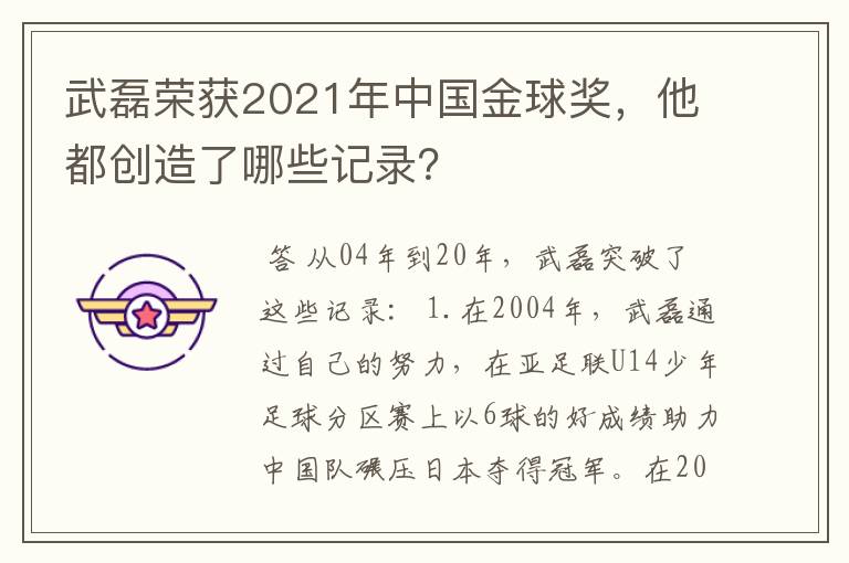 武磊荣获2021年中国金球奖，他都创造了哪些记录？