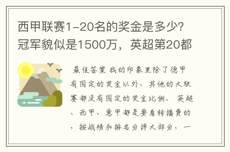 西甲联赛1-20名的奖金是多少？冠军貌似是1500万，英超第20都是4000万呀！