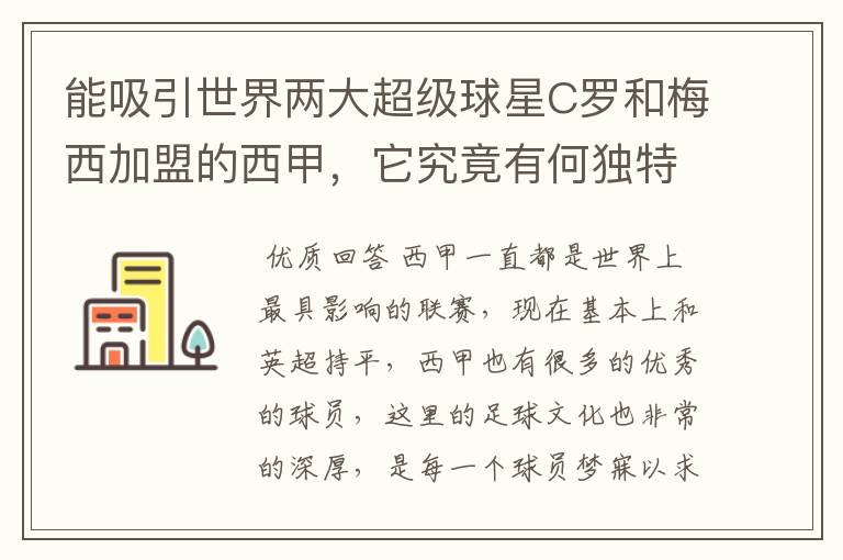 能吸引世界两大超级球星C罗和梅西加盟的西甲，它究竟有何独特之处？