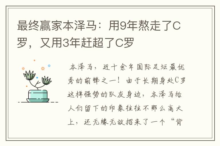 最终赢家本泽马：用9年熬走了C罗，又用3年赶超了C罗